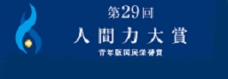 第29回人間力大賞