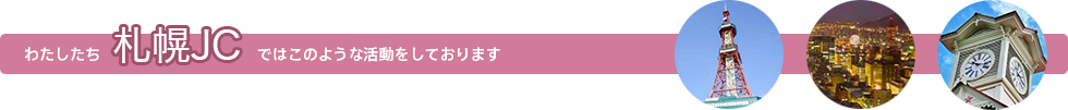 わたしたち札幌JCではこのような活動をしております