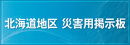 北海道地区災害用掲示板