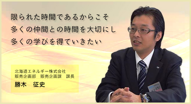 限られた時間であるからこそ、多くの仲間との時間を大切にし、多くの学びを得ていきたい