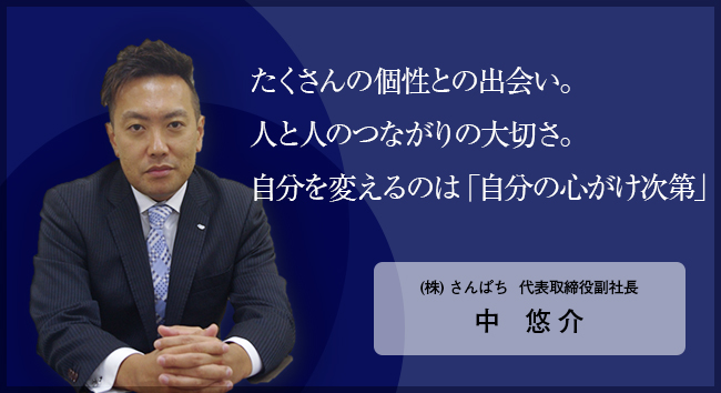たくさんの個性との出会い。ひととひととのつながりの大切さ。自分を変えるのは「自分の心がけ次第」
