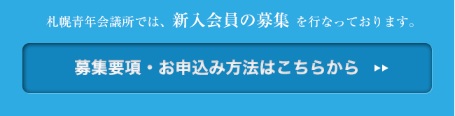 札幌青年会議所では、新入会員の募集を行なっております。募集要項・お申込み方法はこちらから