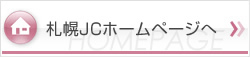 札幌JCホームページへ
