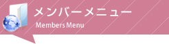 メンバーメニュー