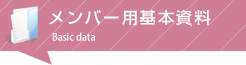 メンバー用基本資料