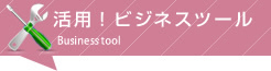 活用!ビジネスツール