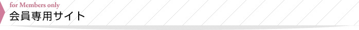 会員専用サイト