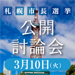 札幌市長選挙　公開討論会