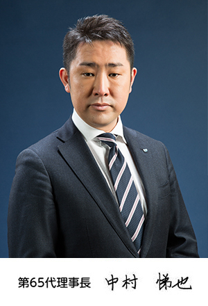 <strong>一般社団法人札幌青年会議所　第６３代理事長　池﨑 潤