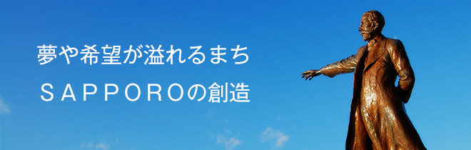 ひとの活力とまちの魅力による夢あふれる札幌の創造