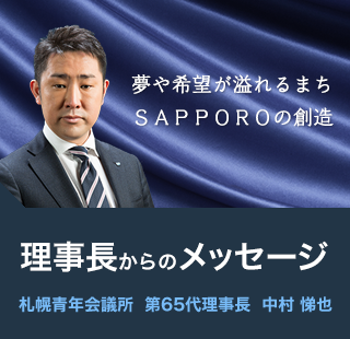 理事長からのメッセージ