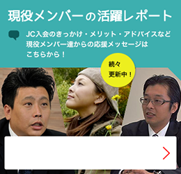 現役メンバーの活躍レポート 続々更新中！
