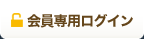 会員専用ログイン