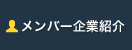 メンバー企業紹介
