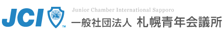 一般社団法人札幌青年会議所