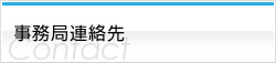 事務局連絡先