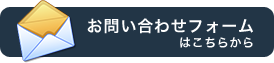 お問い合わせフォームはこちらから