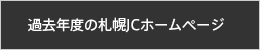 過去年度の札幌JCホームページ