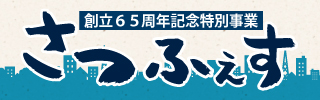 さつふぇす