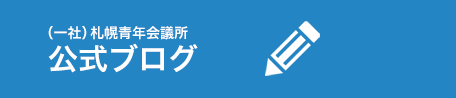 （一社）札幌青年会議所公式ブログ