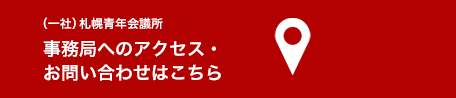 （一社）札幌青年会議所事務局へのアクセス・お問い合わせはこちら