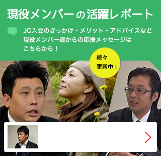 現役メンバーの活躍レポート 続々更新中！