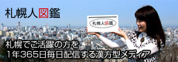 札幌人図鑑