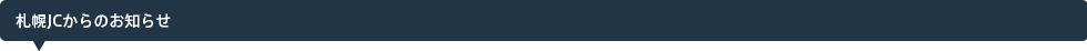 札幌JCからのお知らせ　Sapporo JC News