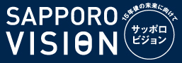 札幌の未来ビジョン