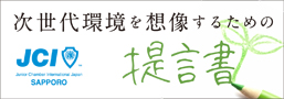 次世代環境を創造するための提言書