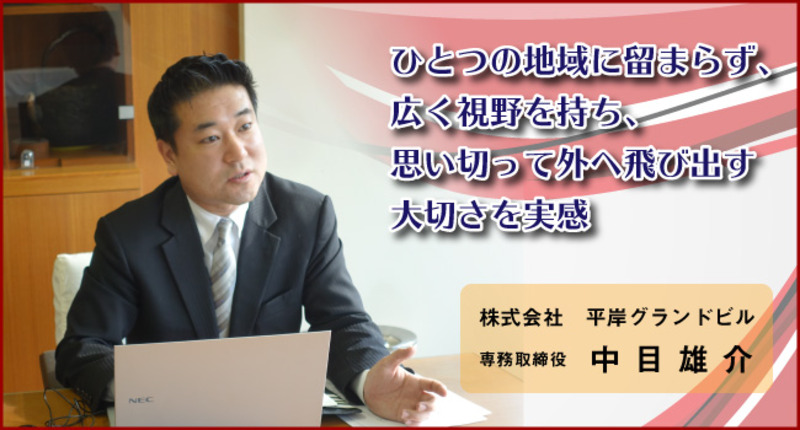 ひとつの地域に留まらず、広く視野を持ち、思い切って外へ飛び出す大切さを実感