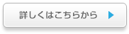 詳しくはこちらから