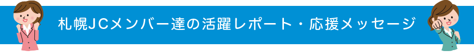 札幌ＪＣメンバー達の活躍レポート・応援メッセージ