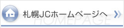 札幌JCホームページへ