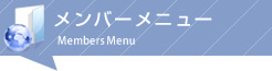 メンバーメニュー