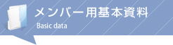 メンバー用基本資料
