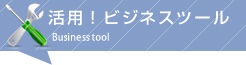 活用！ビジネスツール