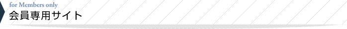 会員専用サイト