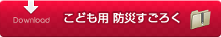 こども用防災すごろくをダウンロード