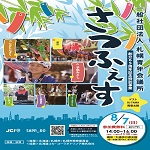 一般社団法人　札幌青年会議所　創立６５周年記念特別事業　さつふぇす