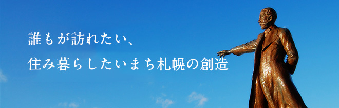 誰もが訪れたい、住み暮らしたいまち札幌の創造