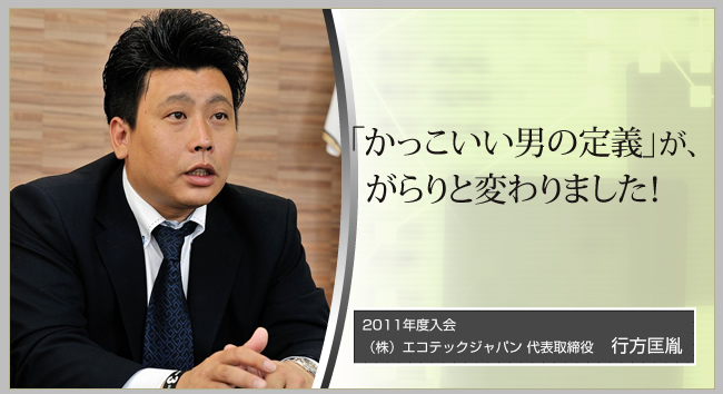 ずばり!札幌JCの魅力とは 「かっこいい男の定義」が、がらりと変わりました!株式会社エコテックジャパン 代表取締役 行方匡胤