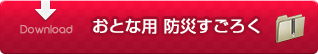 おとな用防災すごろくをダウンロード