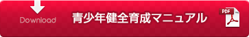 青少年健全育成ツールをダウンロード