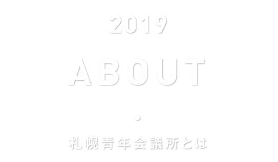 ABOUT 札幌青年会議所とは