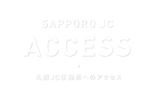 ACCESS 札幌ＪＣ事務局へのアクセス