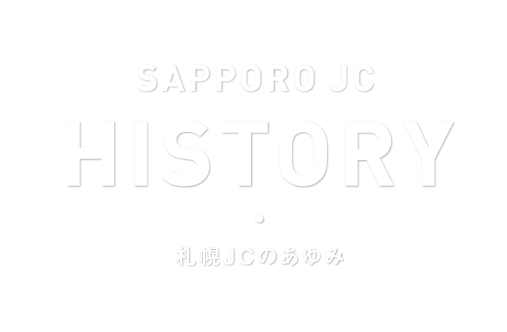 HISTORY 札幌ＪＣのあゆみ