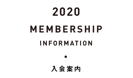 membership 入会案内