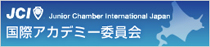 国際アカデミー委員会