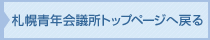 札幌青年会議所ホームページ